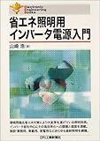 省エネ照明用インバータ電源入門 (Electronic Engineering Books)