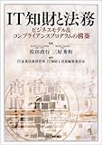 IT知財と法務―ビジネスモデル&コンプライアンスプログラムの構築