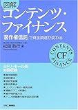 図解コンテンツ・ファイナンス―「著作権信託」で資金調達が変わる