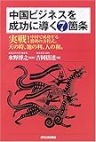 中国ビジネスを成功に導く7箇条―実戦!中国で成功する勝利の方程式。天の時、地の利、人の和。