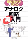 アナログ回路再入門―読むだけで力がつく