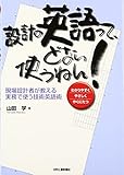 設計の英語ってどない使うねん!―現場設計者が教える実務で使う技術英語術