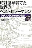 時計屋が育てた世界のベストセラーマシン―シチズン「Cincom」物語