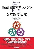 事業継続マネジメントBCMを理解する本―やらなきゃならない!