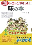 トコトンやさしい味の本 (B&Tブックス 今日からモノ知りシリーズ)