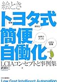 絵ときトヨタ式簡便自働化―LCIAコンセプトと事例集