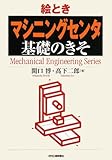 絵とき「マシニングセンタ」基礎のきそ (Mechanical Engineering Series)