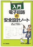 入門 電子回路の安全設計ノート