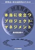 本当に役立つプロジェクト・マネジメント―新製品・新設備開発のための