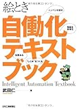 絵とき自働化テキストブック