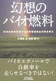 幻想のバイオ燃料―科学技術的見地から地球環境保全対策を斬る (B&Tブックス)