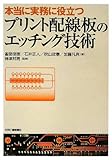 本当に実務に役立つプリント配線板のエッチング技術