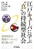 江戸・キューバに学ぶ“真”の持続型社会 (B&Tブックス)