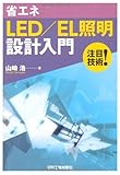 省エネLED/EL照明設計入門