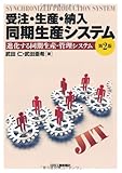 受注・生産・納入 同期生産システム―進化する同期生産・管理システム 第2版