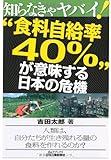 知らなきゃヤバイ!“食料自給率40%”が意味する日本の危機 (B&Tブックス)