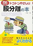 トコトンやさしい膜分離の本 (B&Tブックス―今からモノ知りシリーズ)