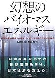 幻想のバイオマスエネルギー―科学技術の視点から森林バイオマス利用の在り方を探る (B&Tブックス)