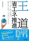 王道省エネ推進―リーダーのための省エネルギーマネジメント (B&Tブックス)