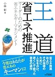 王道省エネ推進―リーダーのための省エネルギーマネジメント (B&Tブックス)