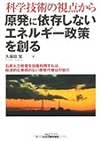 科学技術の視点から原発に依存しないエネルギー政策を創る―石炭火力発電を当面利用すれば、経済的な負担のない原発代替は可能だ (B&Tブックス)