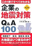 企業の地震対策Q&A100―この1冊ですべてがわかる 第2版