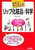 おもしろサイエンスリップ化粧品の科学 (B&Tブックス)