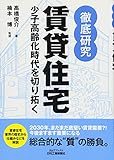 徹底研究 賃貸住宅 (B&Tブックス)