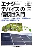 「エナジーデバイス」の信頼性入門 -二次電池、パワー半導体、太陽電池の特性改善と信頼性試験-