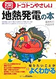 トコトンやさしい地熱発電の本 (今日からモノ知りシリーズ)