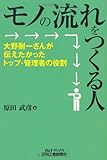 モノの流れをつくる人-大野耐一さんが伝えたかったトップ・管理者の役割- (B&Tブックス)