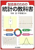 製造業のための統計の教科書