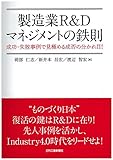 製造業R&Dマネジメントの鉄則-成功・失敗事例で見極める成否の分かれ目!