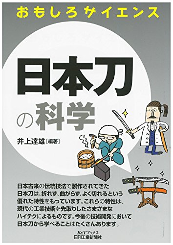 日本刀の科学 (おもしろサイエンス)