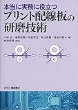 本当に実務に役立つ プリント配線板の研磨技術