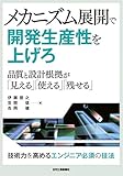 メカニズム展開で開発生産性を上げろ ~品質と設計根拠が「見える」「使える」「残せる」~