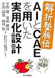 <解析塾秘伝>AIとCAEを用いた実用化設計