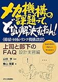 メカ機構の課題って、どない解決すんねん! <締結・回転・リンク機構設計> 上司と部下のFAQ:設計実務編 (わかりやすくやさしくやくにたつ)