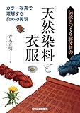 伝統色づくり解体新書「天然染料と衣服」 カラー写真で理解する染めの再現