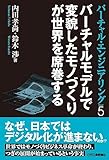 バーチャル・エンジニアリングPart5　バーチャルモデルで変貌したモノづくりが世界を席巻する