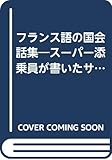 フランス語の国会話集―スーパー添乗員が書いたサバイバル会話集 (一人で行く旅)