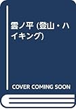 雲ノ平 (登山・ハイキング 4)