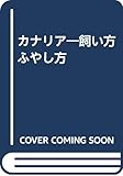 カナリア―飼い方 ふやし方