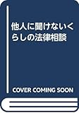 他人に聞けないくらしの法律相談