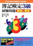 簿記検定3級試験問題―解説と解答