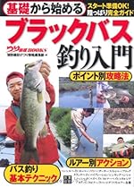 基礎から始める ブラックバス釣り入門