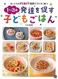 まいにちの手を動かす食事で、すくすく育つ 1~3歳 発達を促す子どもごはん