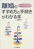 離婚のすすめ方と手続きがわかる本―あなたにとっての有利な別れ方とは?