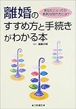 離婚のすすめ方と手続きがわかる本―あなたにとっての有利な別れ方とは?