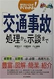 「交通事故」処理から示談まで